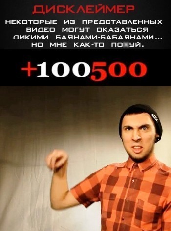 +100500 - все выпуски (2011-2012)