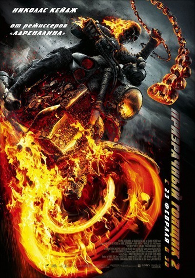 Призрачный гонщик 2 / Ghost Rider: Spirit of Vengeance (2011)