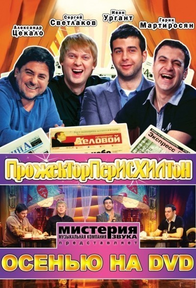 Прожекторперисхилтон - все выпуски смотреть онлайн