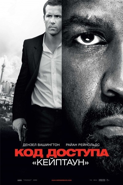 Код доступа «Кейптаун» / Safe House (2012)