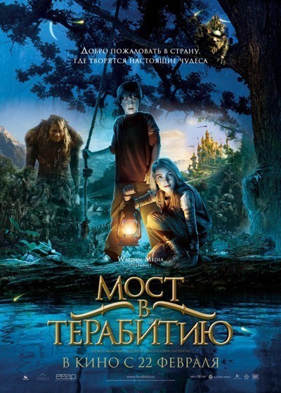 Мост в Терабитию смотреть онлайн