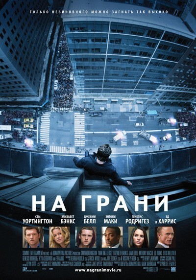 На грани / Man on a Ledge (2012)