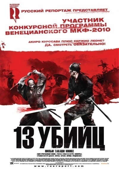 13 убийц / J&#251;san-nin no shikaku (2010)