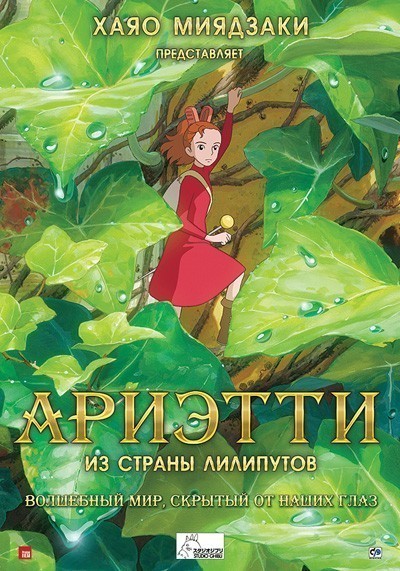 Ариэтти из страны лилипутов смотреть онлайн