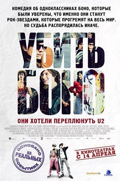 Убить Боно смотреть онлайн