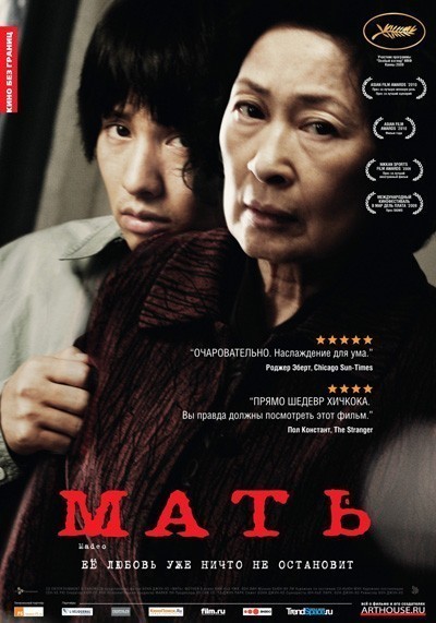 Мать / Madeo (2009)