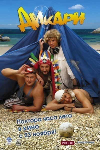 Дикари смотреть онлайн