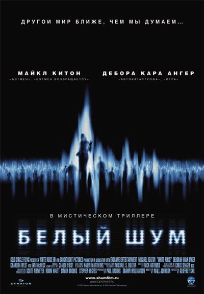Белый шум / White Noise (2005)