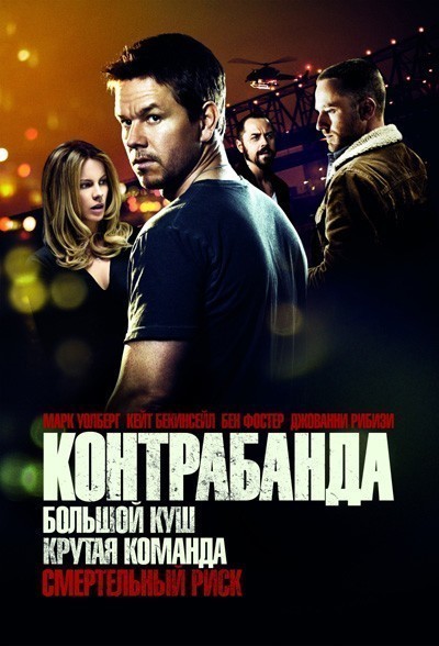 Контрабанда / Contraband (2012)