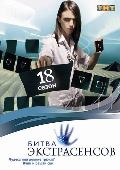 Битва экстрасенсов - все сезоны смотреть онлайн