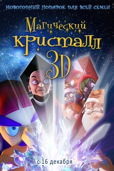 Секретная миссия Санты / Maaginen kristalli (2011)