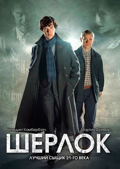Шерлок 1, 2, 3, 4 сезон смотреть онлайн