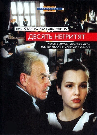 Десять негритят смотреть онлайн