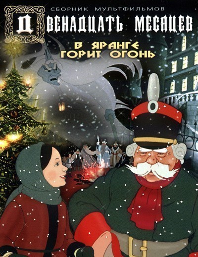 Двенадцать месяцев (1956)