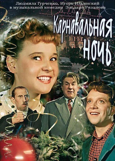 Карнавальная ночь смотреть онлайн