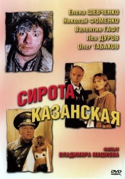 Сирота казанская смотреть онлайн