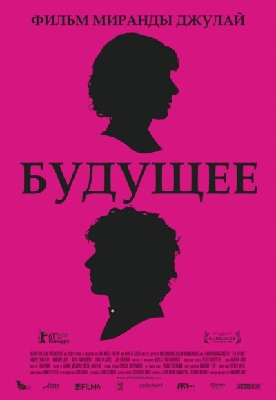 Будущее / The Future (2011)