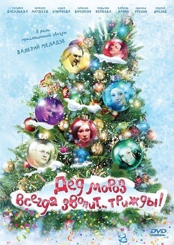 Дед Мороз всегда звонит… трижды! (2011)
