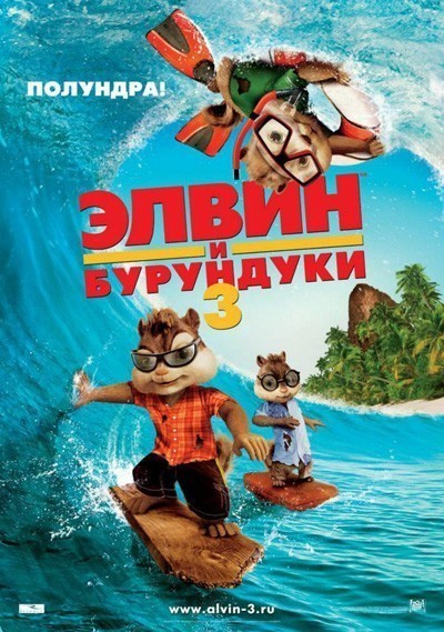 Элвин и бурундуки 3 смотреть онлайн