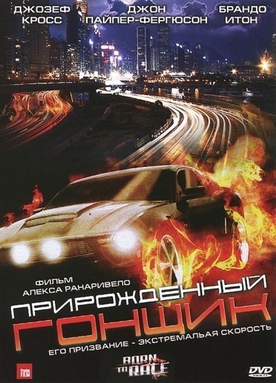Прирожденный гонщик смотреть онлайн