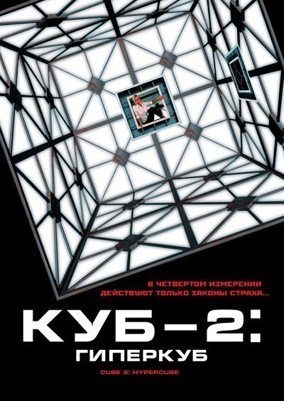 Куб 2: Гиперкуб смотреть онлайн