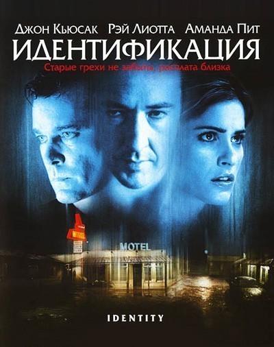 Идентификация / Identity (2003)