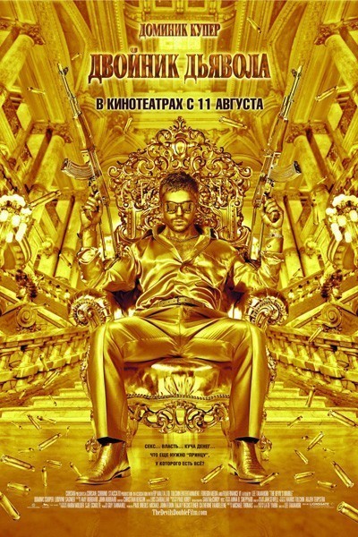 Двойник дьявола смотреть онлайн