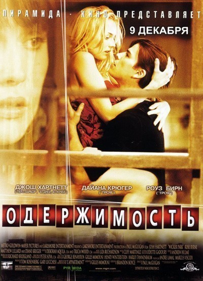 Одержимость / Wicker Park (2004)