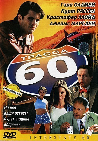 Трасса 60 смотреть онлайн
