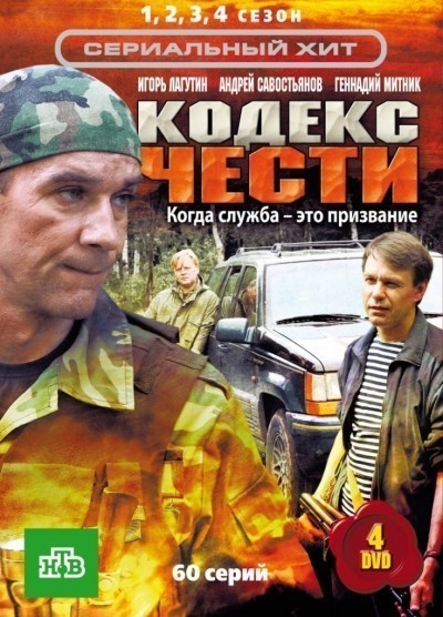 Кодекс чести смотреть онлайн