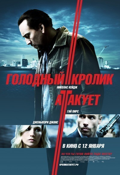 Голодный кролик атакует / Seeking Justice (2011)