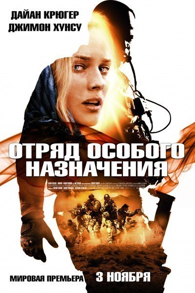 Отряд особого назначения / Forces sp&#233;ciales (2011)
