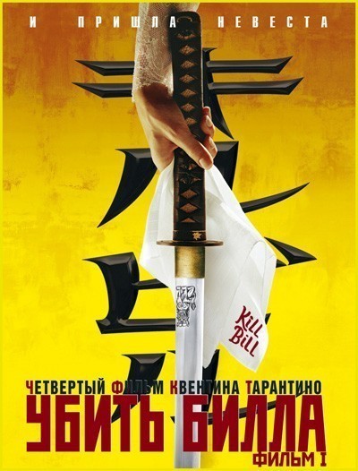 Убить Билла / Kill Bill: Vol. 1 (2003)