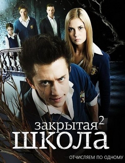 Закрытая школа - сериал - 1, 2, 3, 4 сезон, Перемена (2011-2013)
