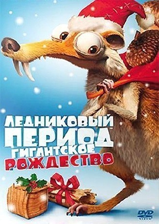 Ледниковый период: Гигантское Рождество / Ice Age: A Mammoth Christmas (2011)