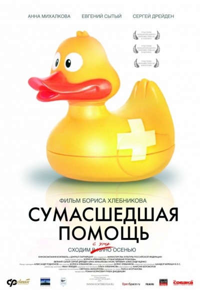 Сумасшедшая помощь смотреть онлайн