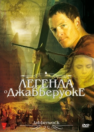 Легенда о Джабберуоке смотреть онлайн