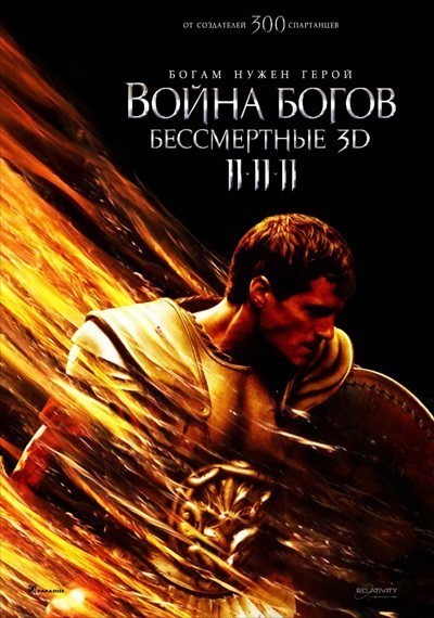 Война Богов: Бессмертные смотреть онлайн