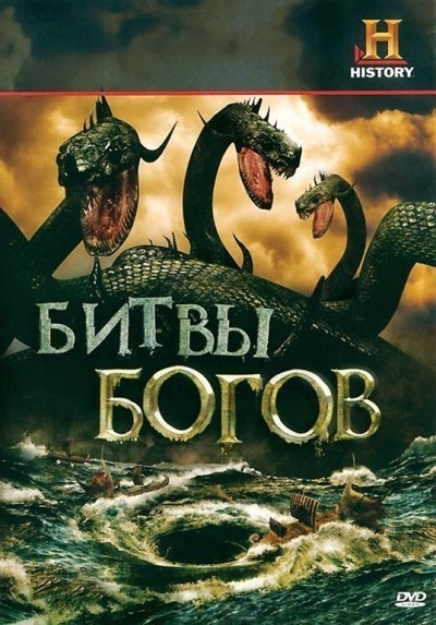 Битвы богов  (сериал) / Clash of the Gods (2009 (1 сезон))