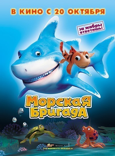 Морская бригада / SeeFood (2011)