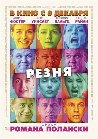 Резня смотреть онлайн