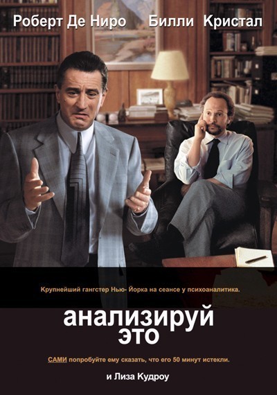 Анализируй это смотреть онлайн