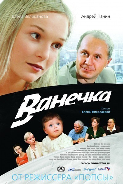 Ванечка смотреть онлайн