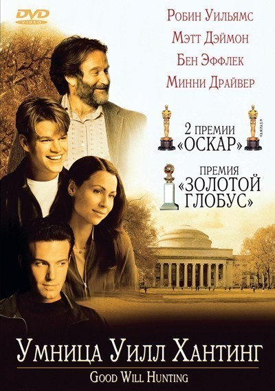 Умница Уилл Хантинг смотреть онлайн