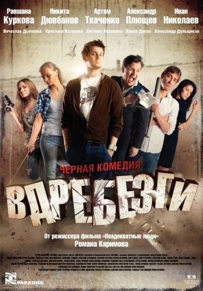 Вдребезги смотреть онлайн