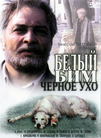 Белый Бим - Черное ухо смотреть онлайн