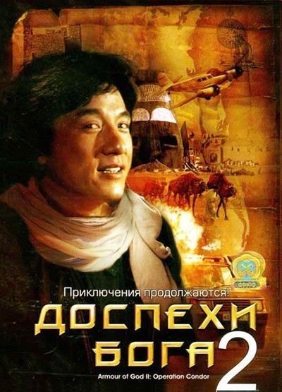 Доспехи Бога 2: Операция Кондор / Fei ying gai wak (1991)