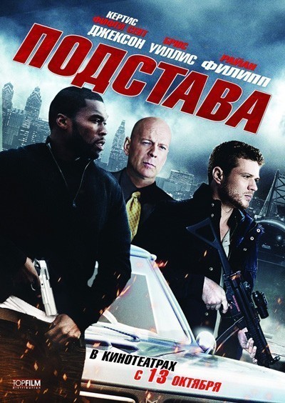 Подстава / Setup (2011)