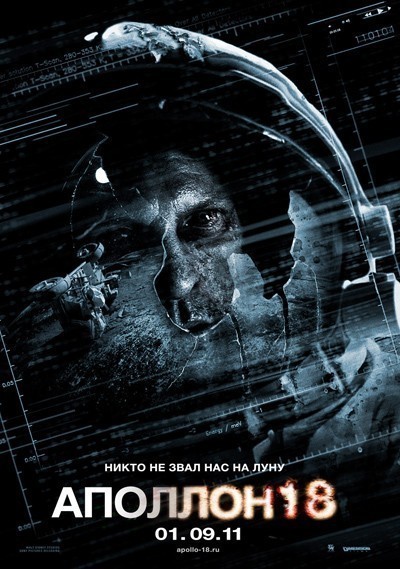 Аполлон 18 / Apollo 18 (2011)