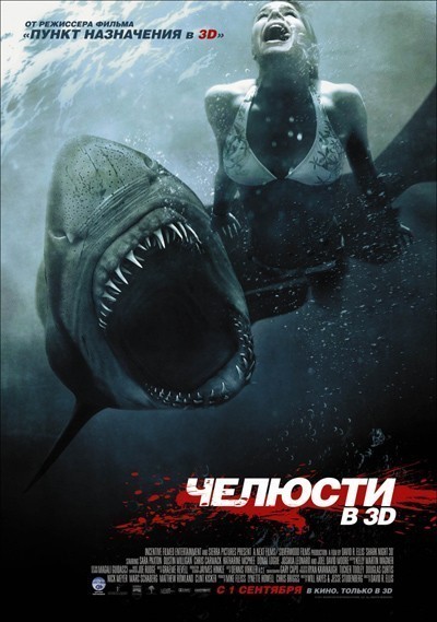 Челюсти 3D смотреть онлайн
